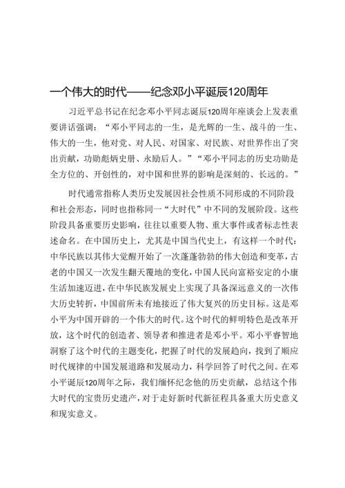 一个伟大的时代——纪念邓小平诞辰120周年.docx