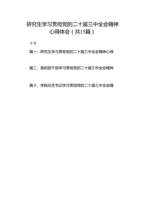 研究生学习贯彻党的二十三中全会精神心得体会15篇（详细版）.docx