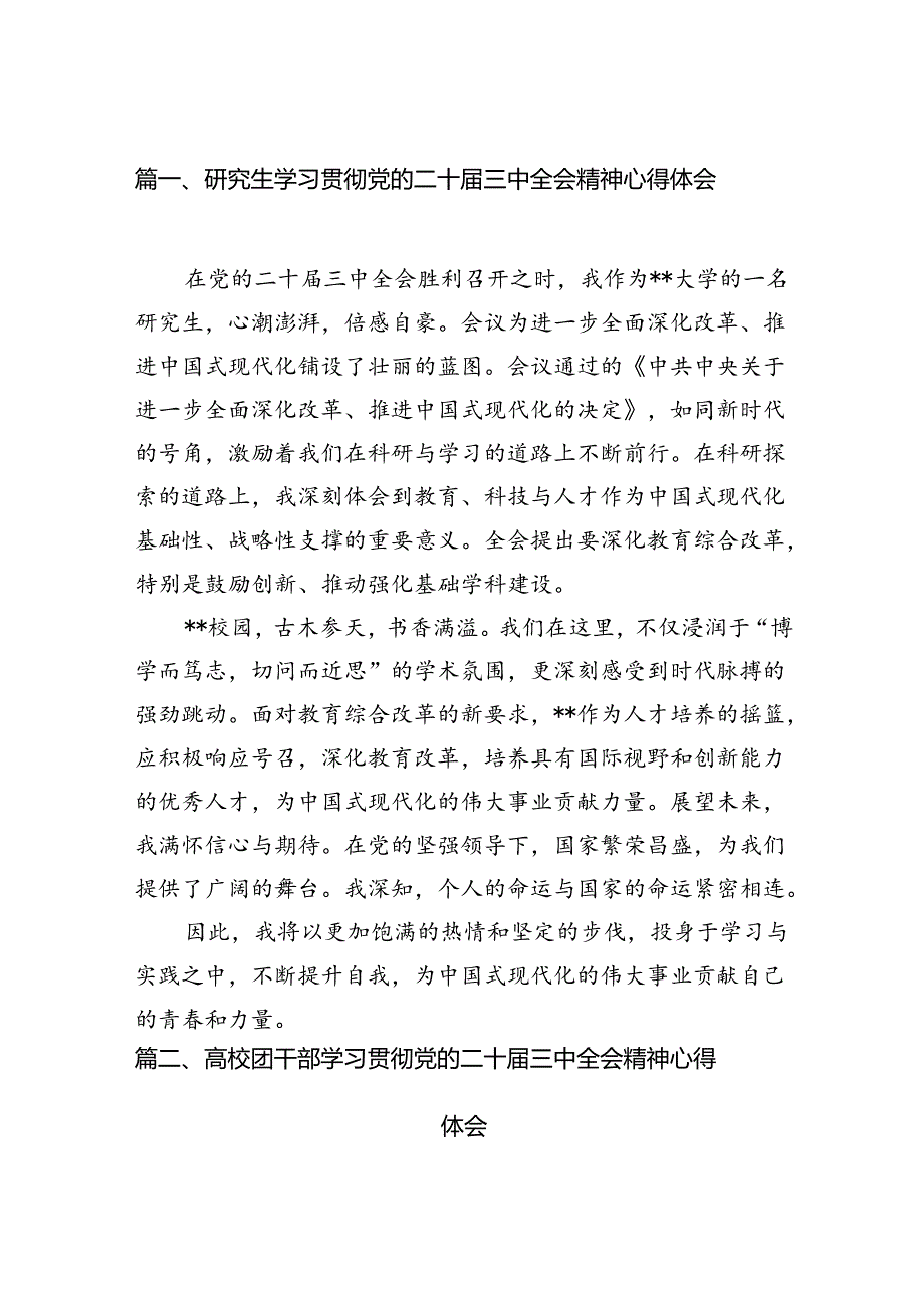研究生学习贯彻党的二十三中全会精神心得体会15篇（详细版）.docx_第2页