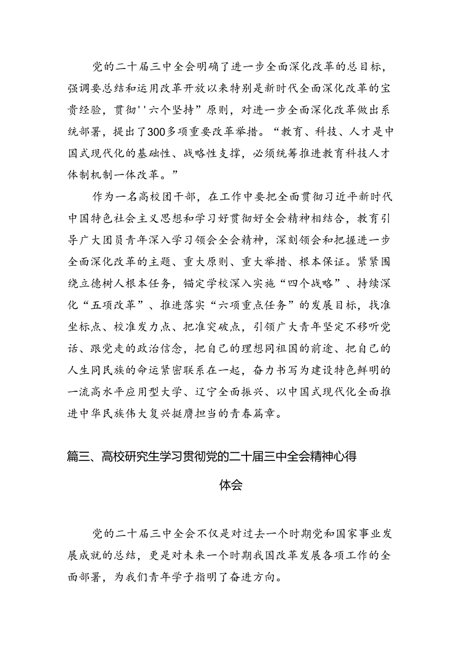 研究生学习贯彻党的二十三中全会精神心得体会15篇（详细版）.docx_第3页