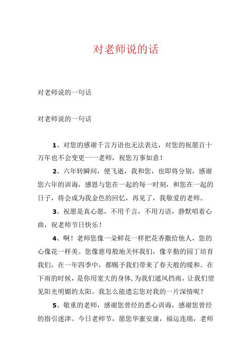 对老师说的话.docx