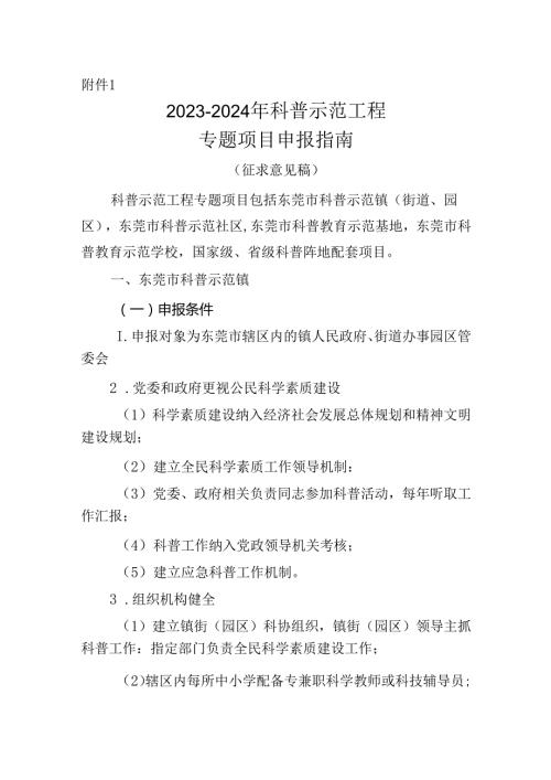 20232024 年科普示范工程 专题项目申报指南.docx