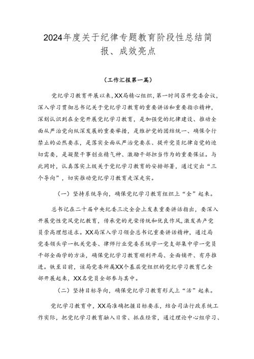 2024关于纪律专题教育阶段性总结简报、成效亮点.docx