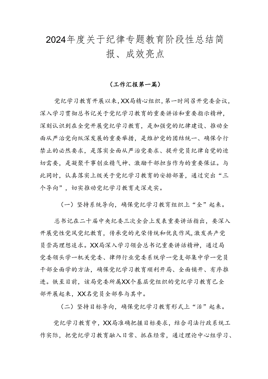 2024关于纪律专题教育阶段性总结简报、成效亮点.docx_第1页