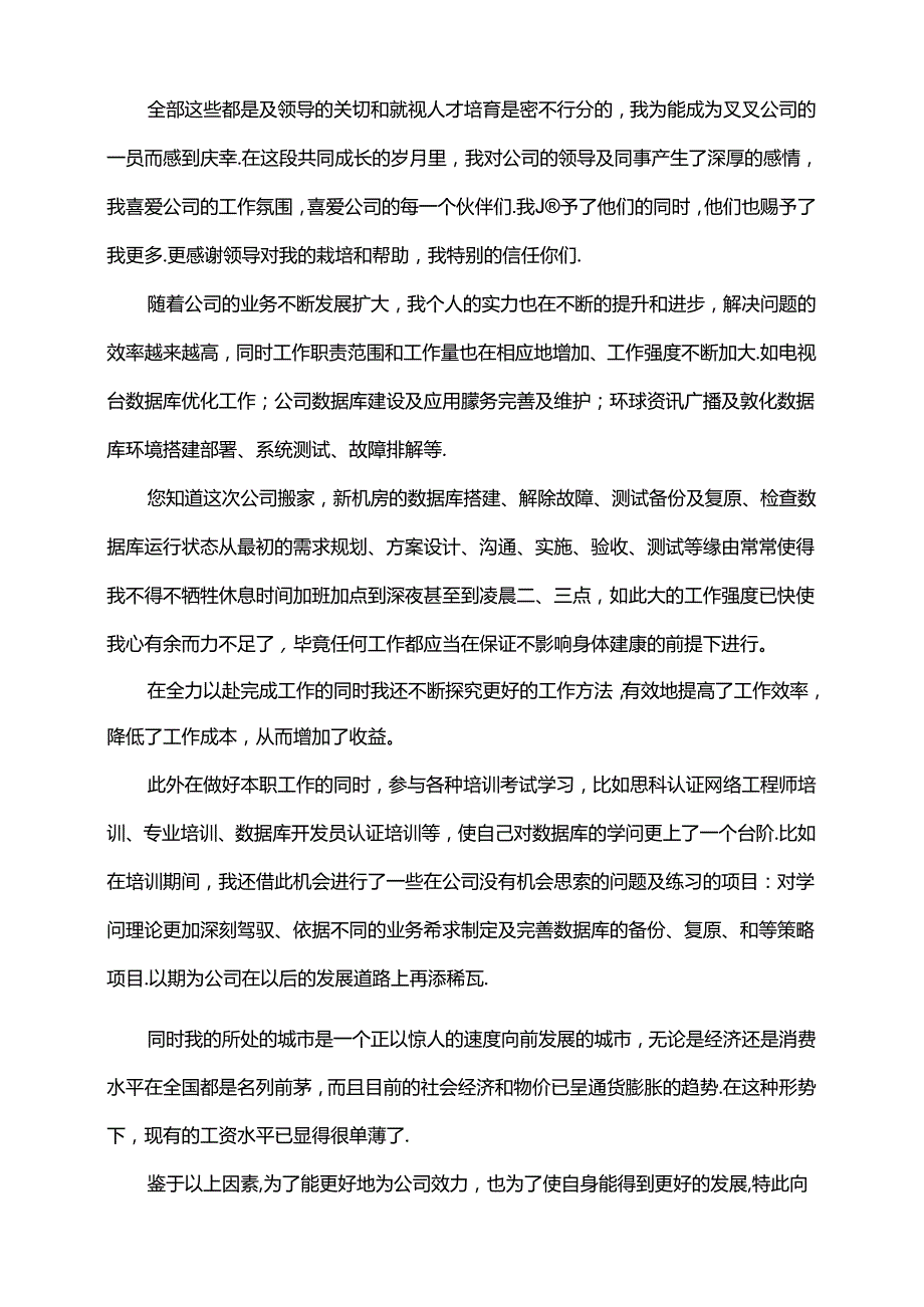 加薪申请书大全.docx_第3页