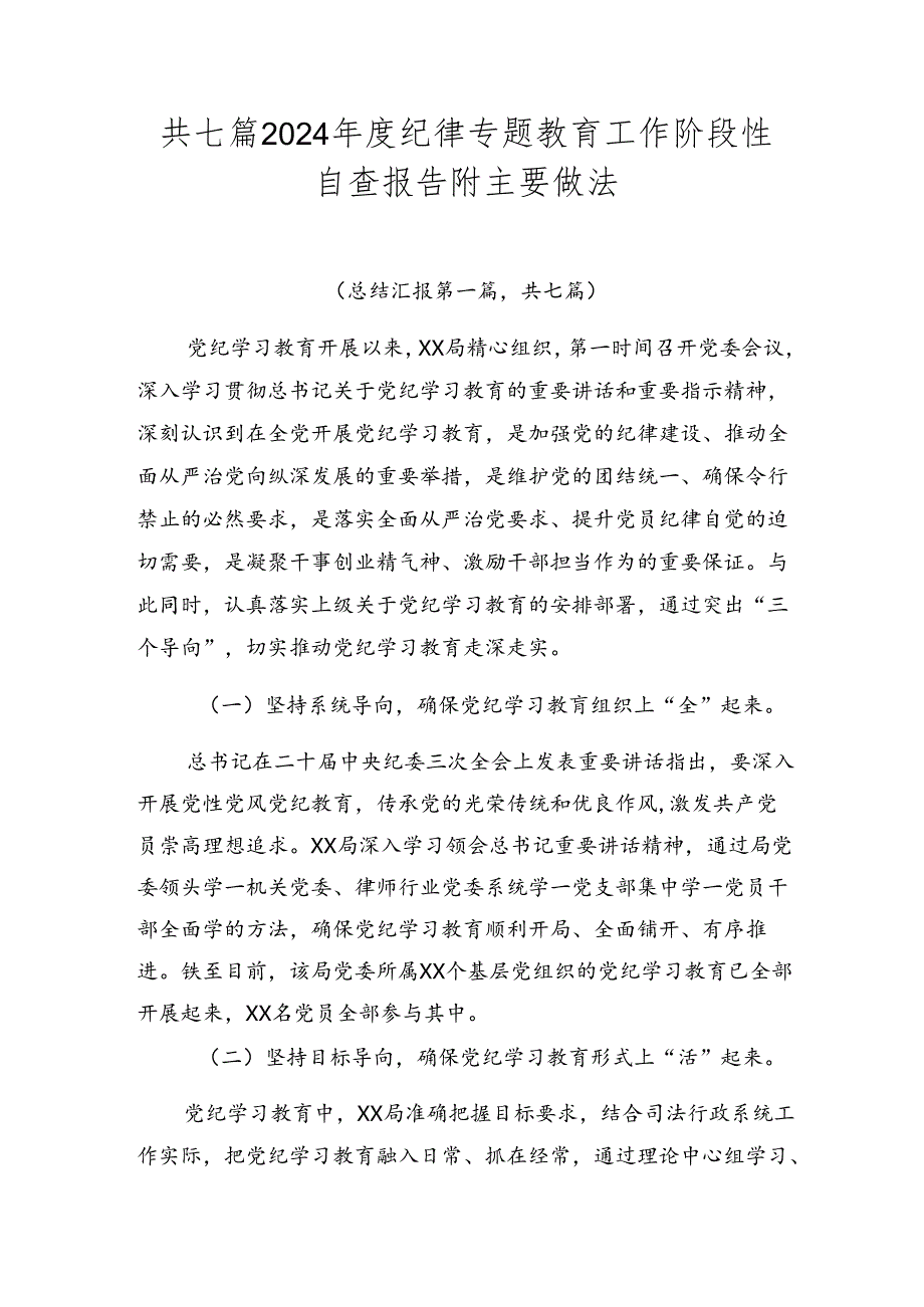 共七篇2024纪律专题教育工作阶段性自查报告附主要做法.docx_第1页