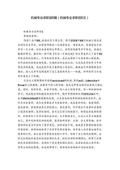 机械专业求职信6篇(机械专业求职信6文).docx