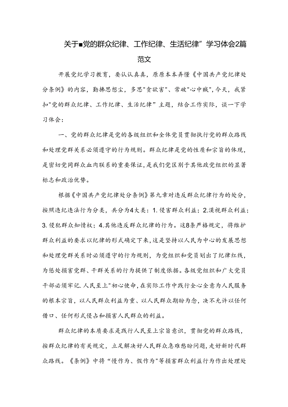 关于 党的群众纪律、工作纪律、生活纪律 学习体会2篇范文.docx_第1页