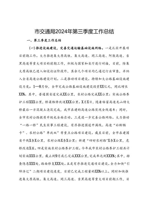 市交通局2024年第三季度工作总结(1).docx