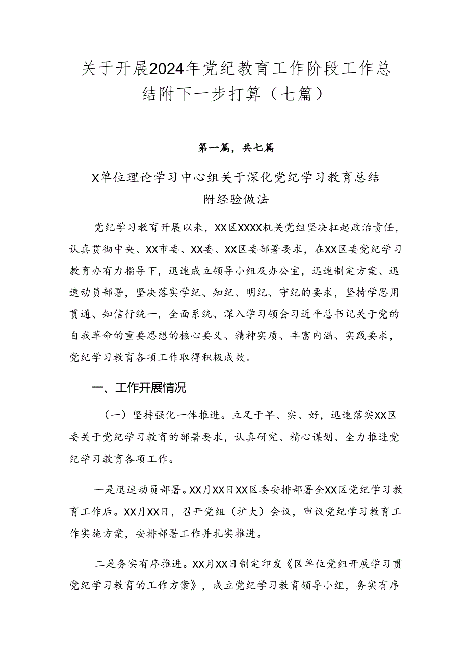 关于开展2024年党纪教育工作阶段工作总结附下一步打算（七篇）.docx_第1页