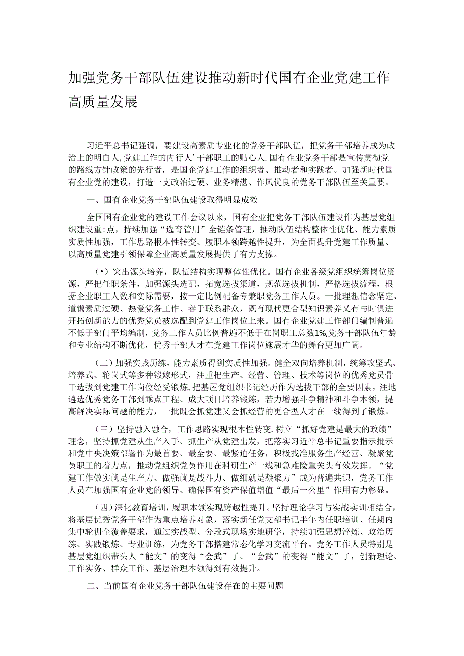 加强党务干部队伍建设 推动新时代国有企业党建工作高质量发展.docx_第1页