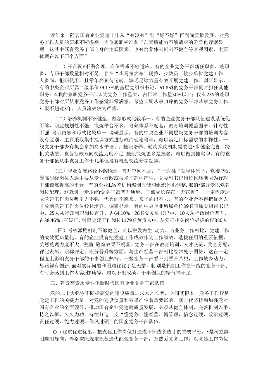 加强党务干部队伍建设 推动新时代国有企业党建工作高质量发展.docx_第2页