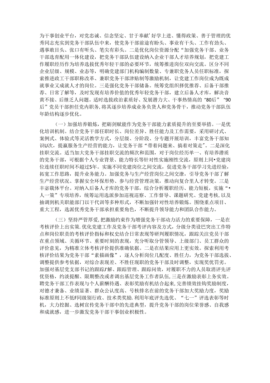 加强党务干部队伍建设 推动新时代国有企业党建工作高质量发展.docx_第3页