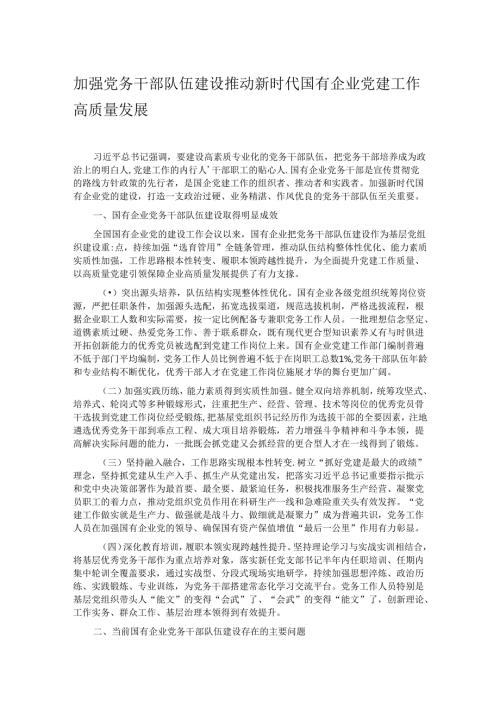 加强党务干部队伍建设 推动新时代国有企业党建工作高质量发展.docx