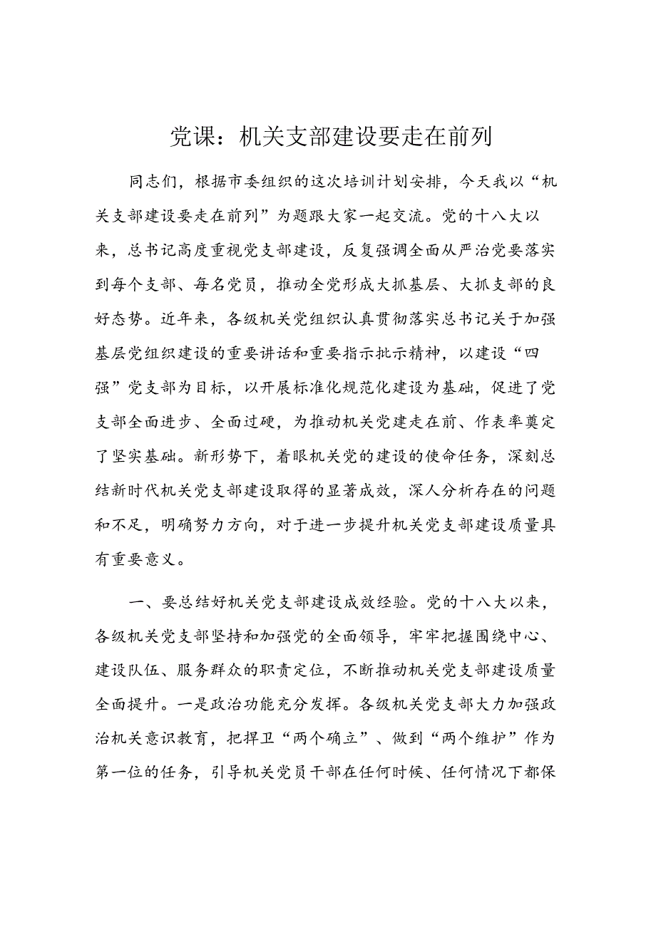 党课：机关支部建设要走在前列(1).docx_第1页