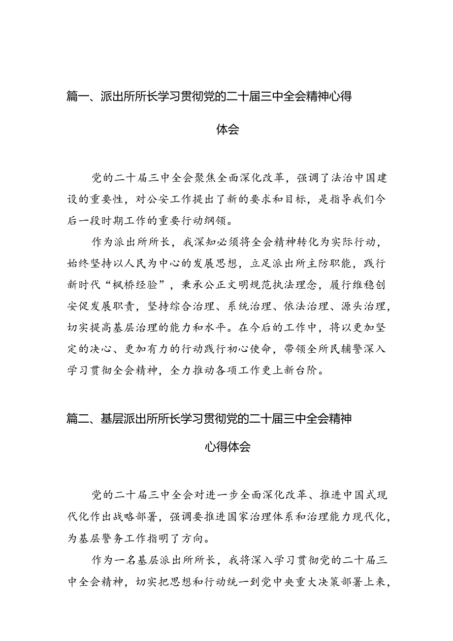 派出所所长学习贯彻党的二十三中全会精神心得体会范本10篇供参考.docx_第2页