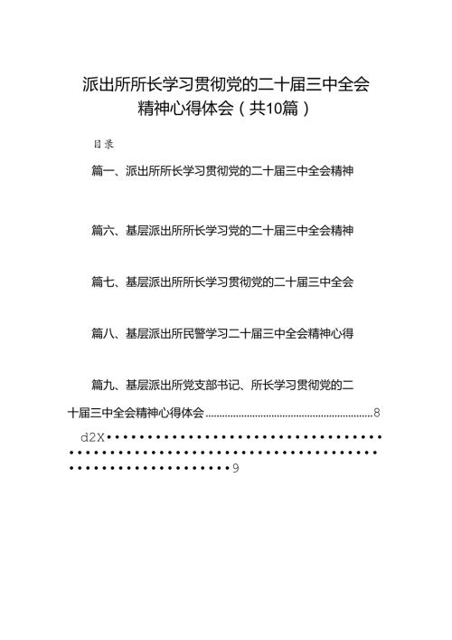 派出所所长学习贯彻党的二十三中全会精神心得体会范本10篇供参考.docx