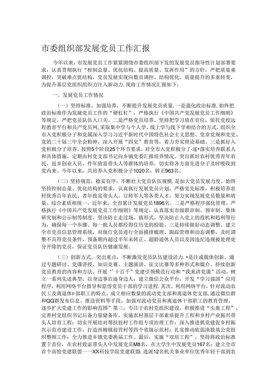 市委组织部发展党员工作汇报.docx_第1页