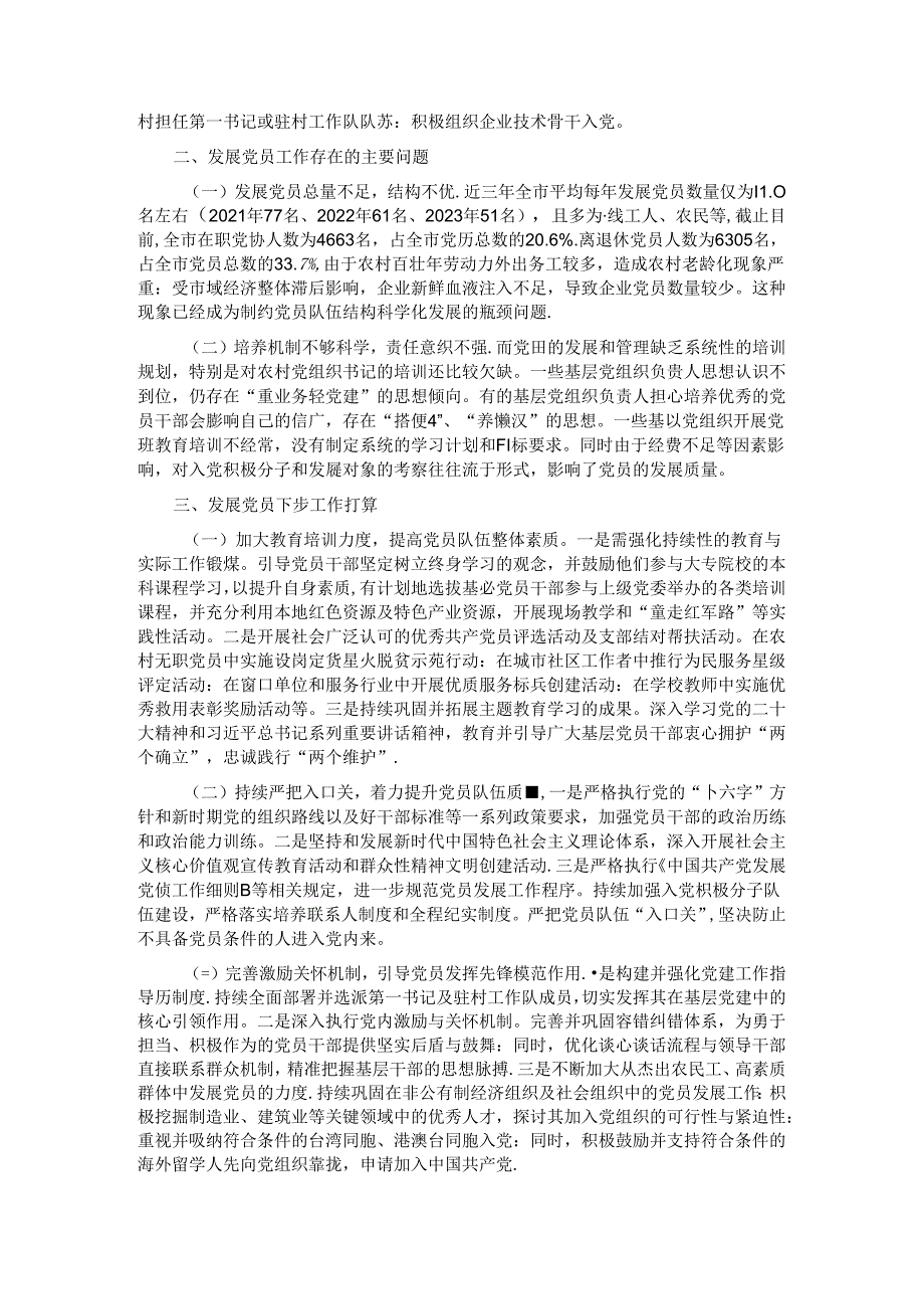 市委组织部发展党员工作汇报.docx_第2页