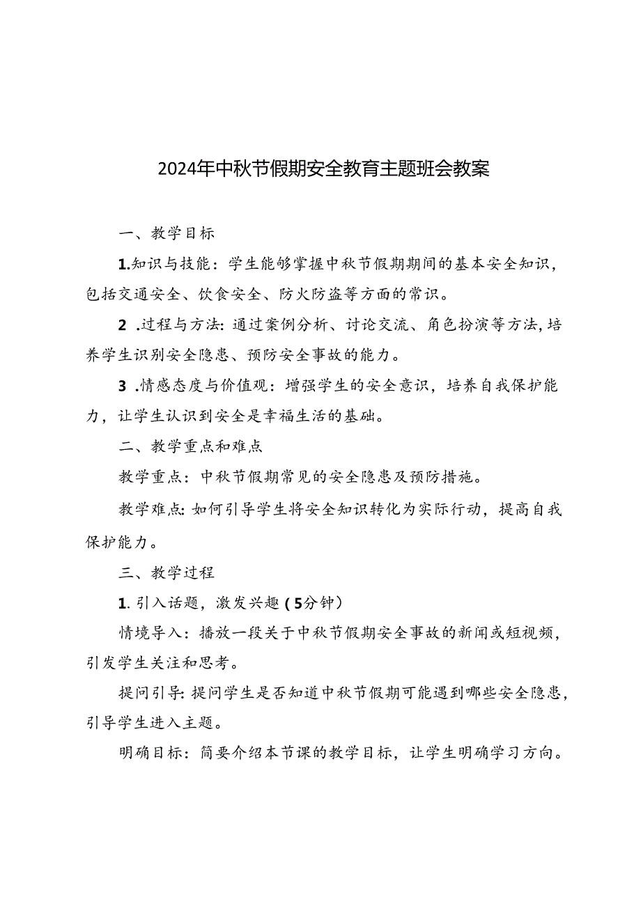 2024年中节假期安全教育主题班会教案.docx_第1页