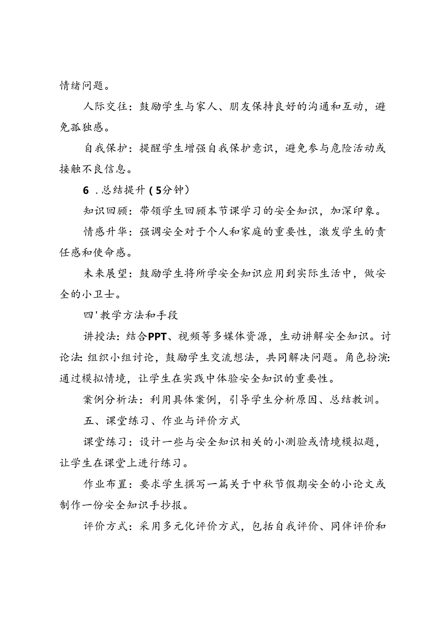 2024年中节假期安全教育主题班会教案.docx_第3页