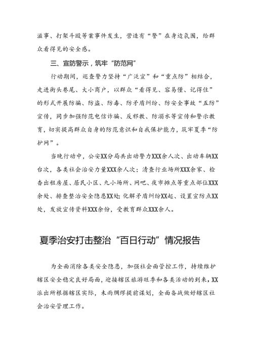 十八篇2024年派出所深入推动夏季治安打击整治专项行动的情况报告.docx