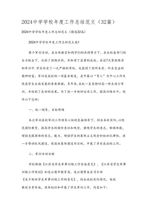 2024中学学校工作总结范文（32篇）.docx
