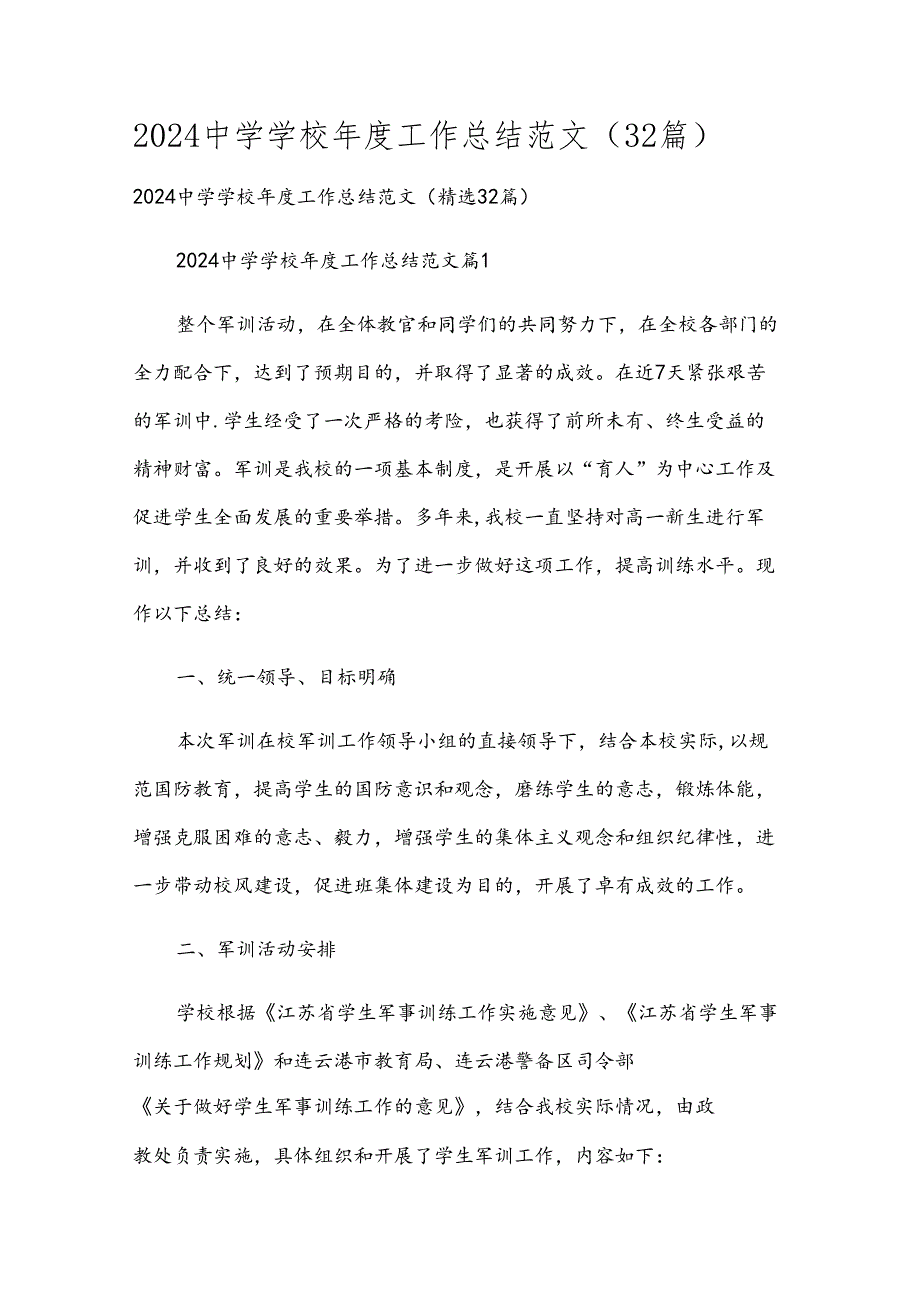 2024中学学校工作总结范文（32篇）.docx_第1页