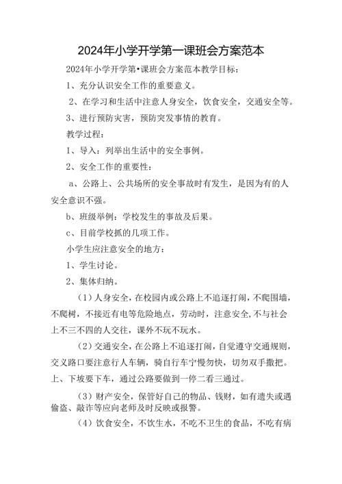 2024年小学开学第一课班会方案范本.docx