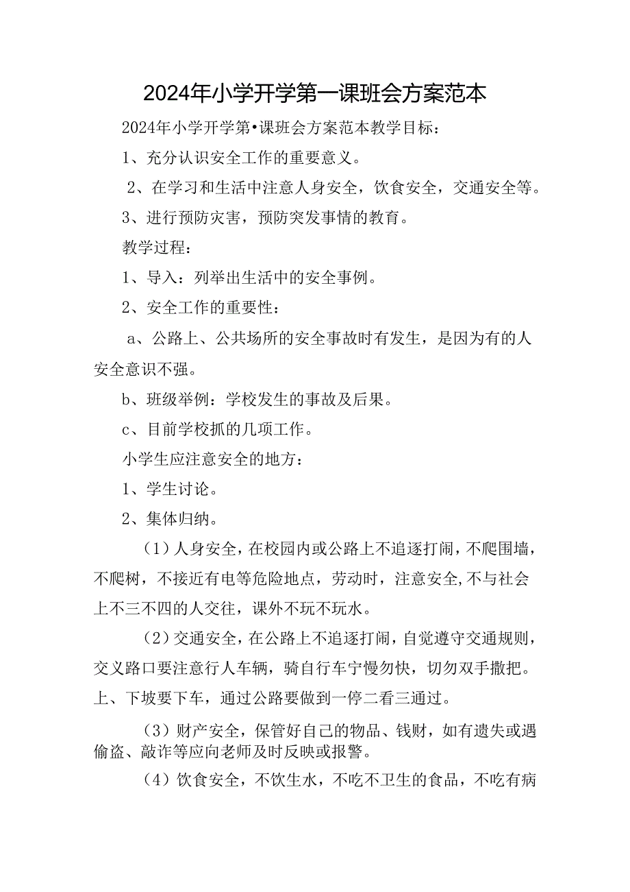 2024年小学开学第一课班会方案范本.docx_第1页