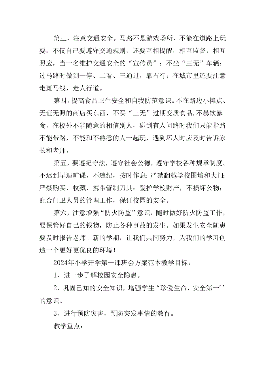 2024年小学开学第一课班会方案范本.docx_第3页