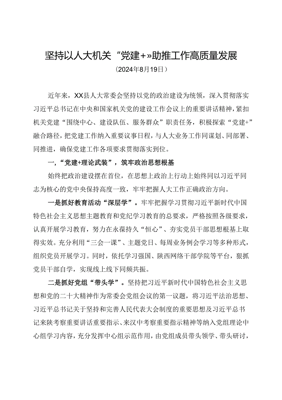 县人大常委会机关党建工作交流材料.docx_第1页