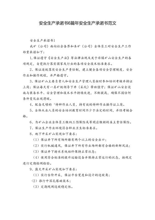 安全生产承诺书6篇 年安全生产承诺书范文.docx
