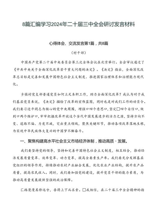 8篇汇编学习2024年二十三中全会研讨发言材料.docx