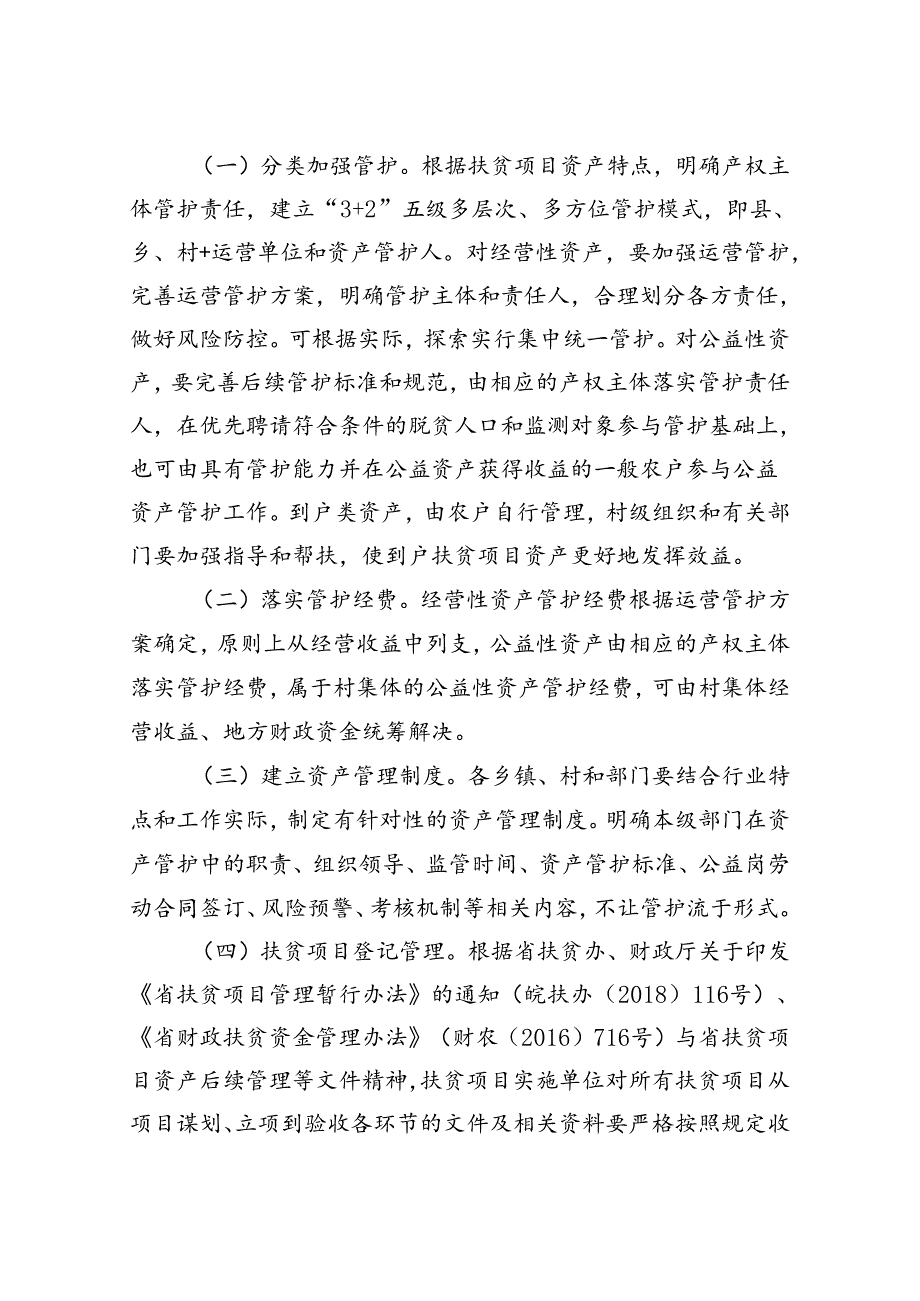 关于新时代扶贫项目资产后续管理工作方案.docx_第3页
