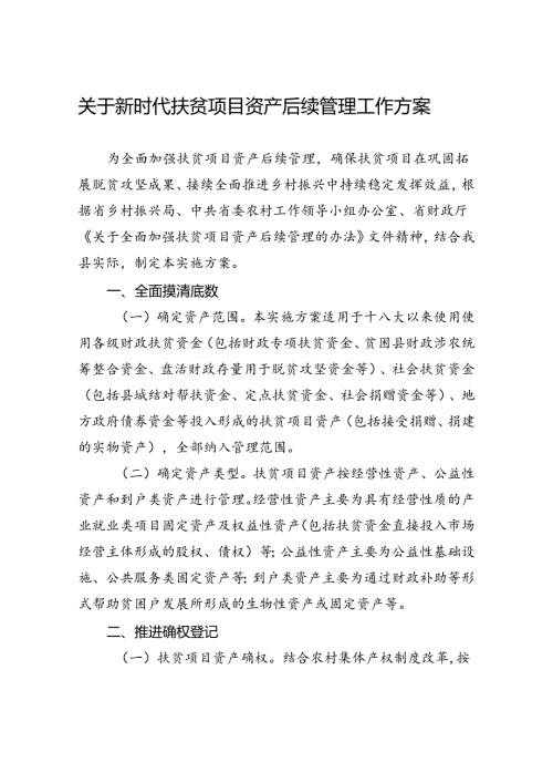 关于新时代扶贫项目资产后续管理工作方案.docx