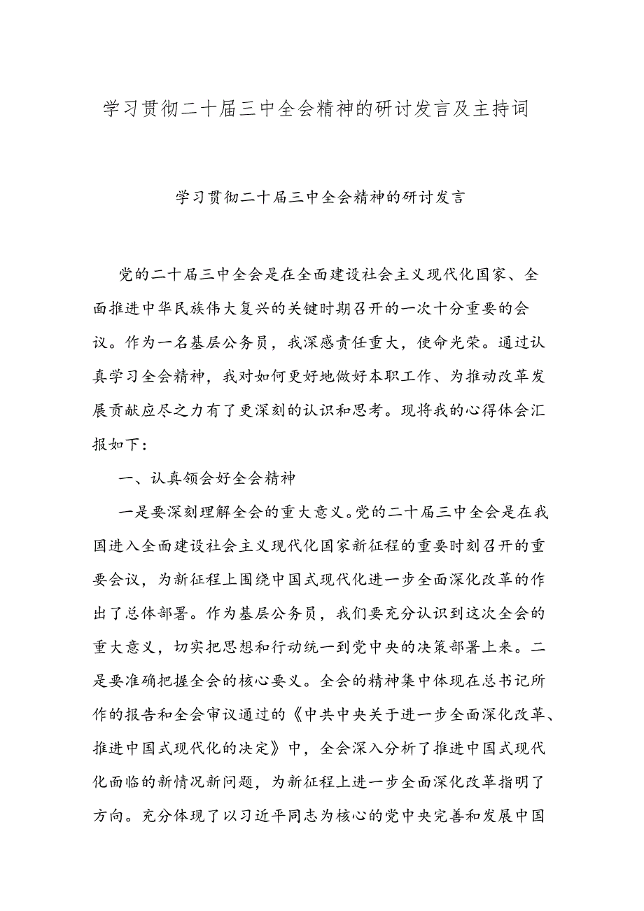 学习贯彻二十三中全会精神的研讨发言及主持词.docx_第1页