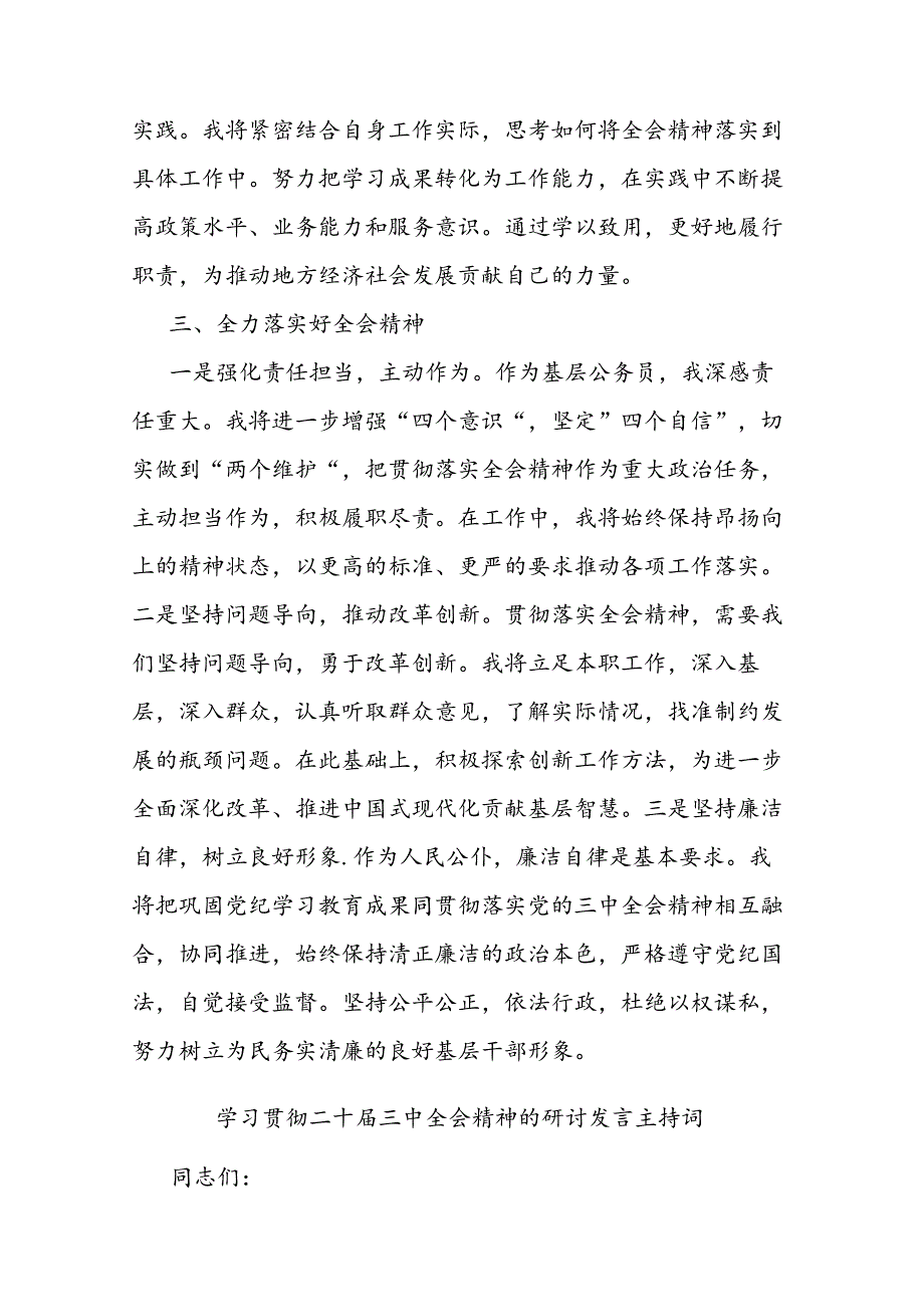 学习贯彻二十三中全会精神的研讨发言及主持词.docx_第3页