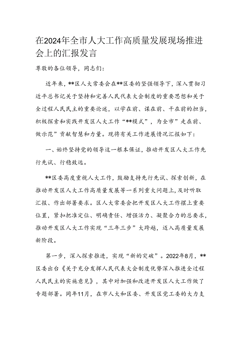 在2024年全市人大工作高质量发展现场推进会上的汇报发言(2).docx_第1页