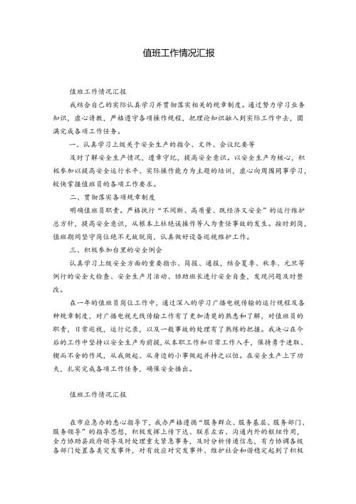 值班工作情况汇报.docx