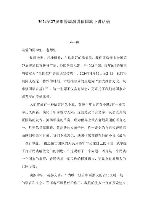 2024年第27推普周演讲稿国旗下讲话稿6篇.docx