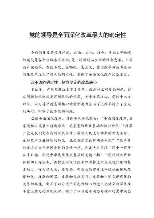 党的领导是全面深化改革最大的确定性.docx