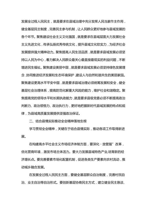 县领导学习贯彻二十三中全会精神体会2篇（七个聚焦）.docx