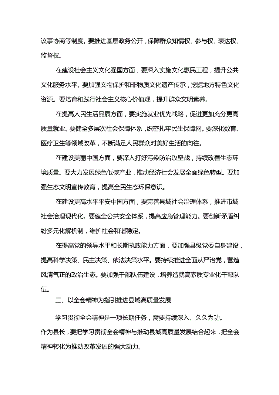 县领导学习贯彻二十三中全会精神体会2篇（七个聚焦）.docx_第2页