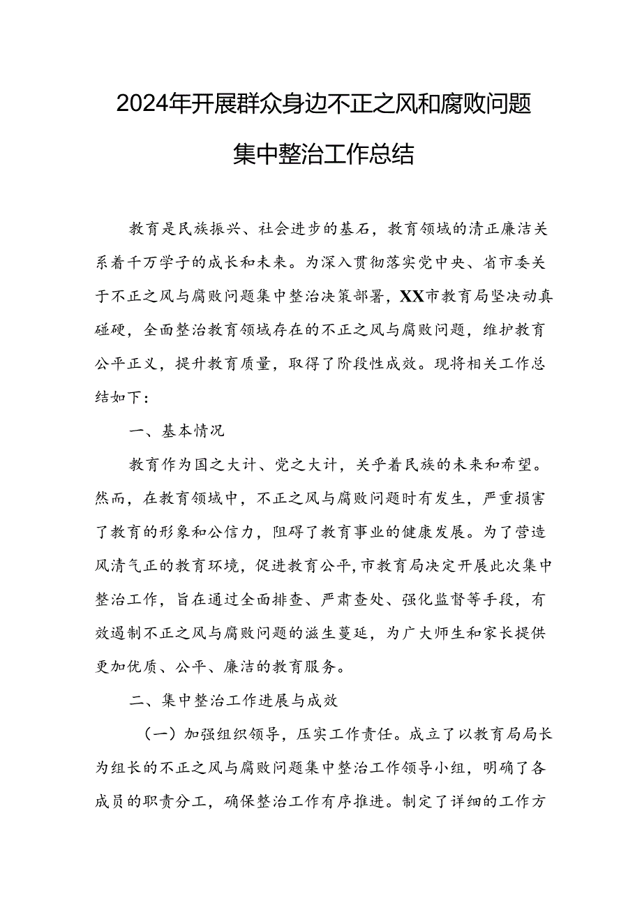 开展2024年群众身边不正之风和腐败问题集中整治工作情况总结 合计8份.docx_第1页