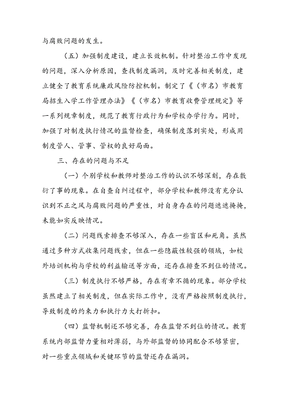 开展2024年群众身边不正之风和腐败问题集中整治工作情况总结 合计8份.docx_第3页