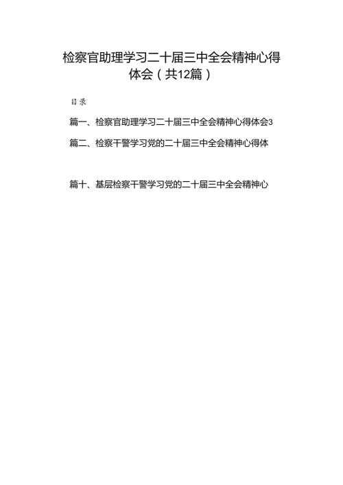 检察官助理学习二十三中全会精神心得体会12篇（精选）.docx