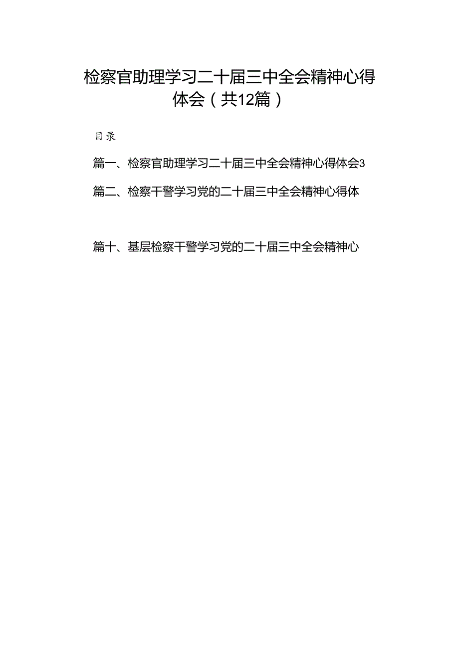 检察官助理学习二十三中全会精神心得体会12篇（精选）.docx_第1页