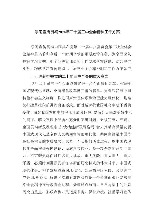 (七篇)学习宣传贯彻二十三中全会精神工作方案.docx