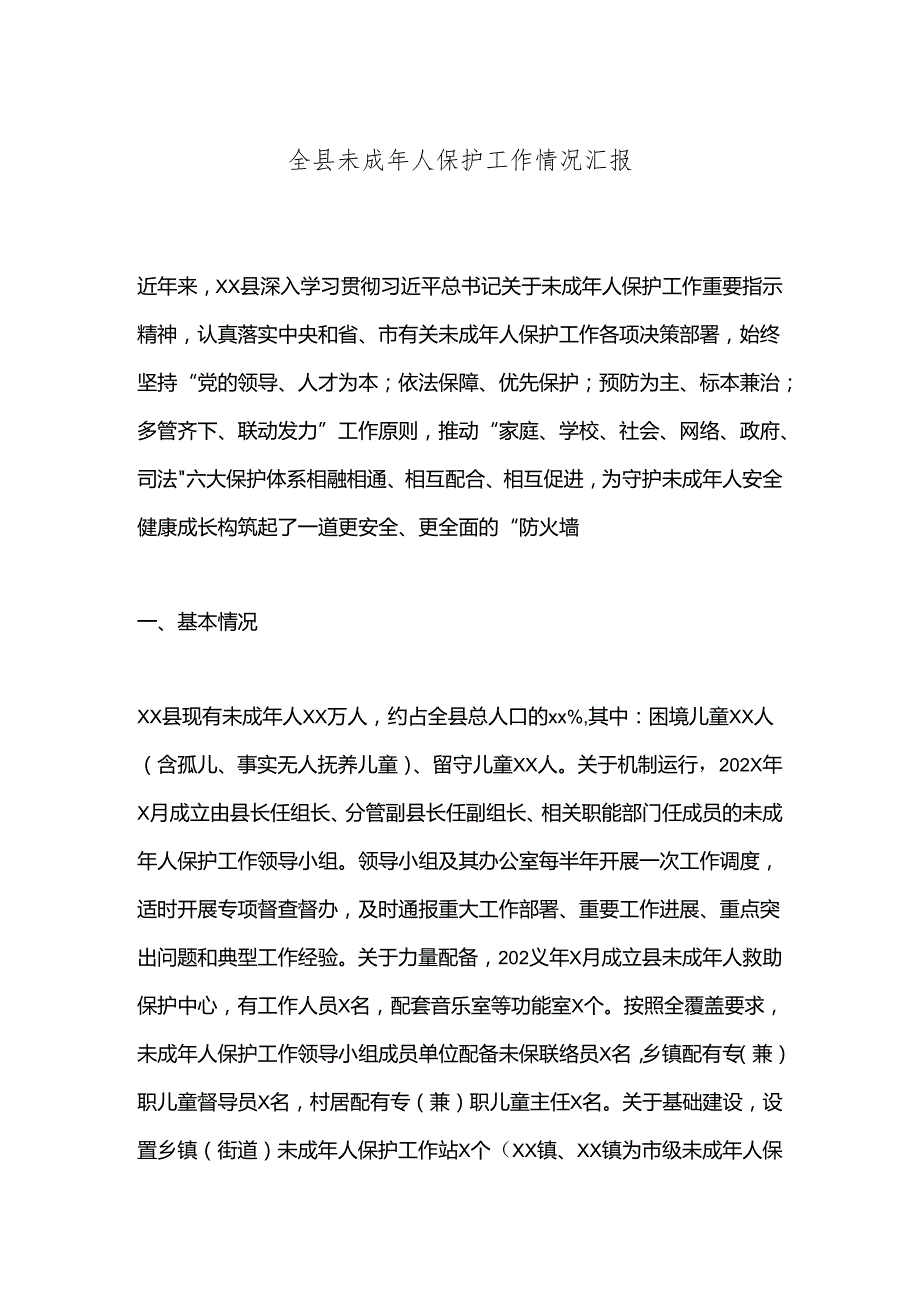 全县未成年人保护工作情况汇报.docx_第1页